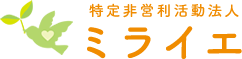 特定非営利活動法人ミライエ | 会津若松市 グループホーム