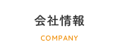 会社情報