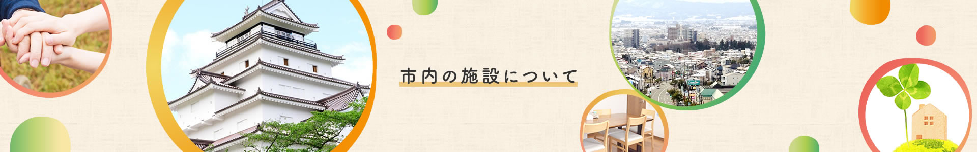 市内の施設について