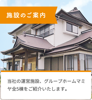 施設のご案内 当社の運営施設、グループホームマミヤ全5棟をご紹介いたします。